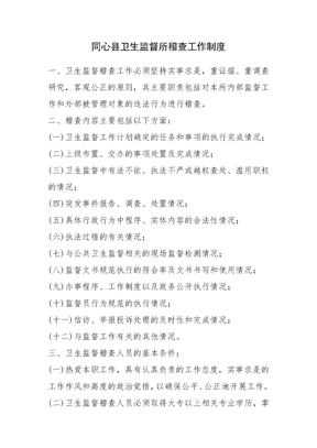 卫生监督工作制度