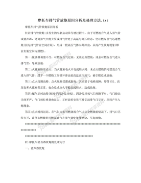 摩托车排气管放炮原因分析及处理方法.txt