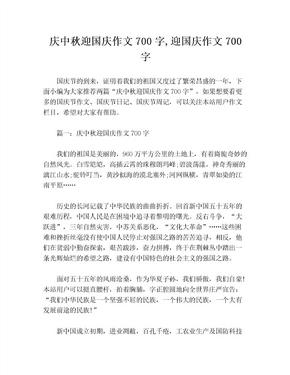 庆中秋迎国庆作文700字,迎国庆作文700字