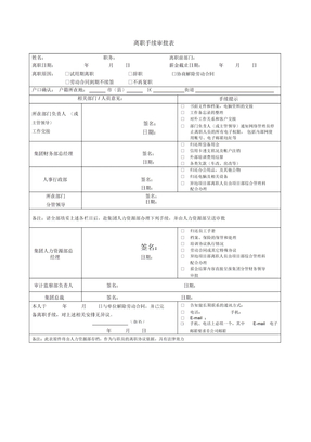 九鑫集团离职手续审批表