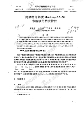 共聚物电解质MA—Na2／AA—Na水溶液的粘度特性