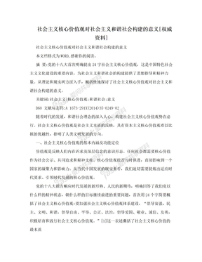 社会主义核心价值观对社会主义和谐社会构建的意义[权威资料]