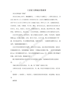 [方案]大师成才的故事