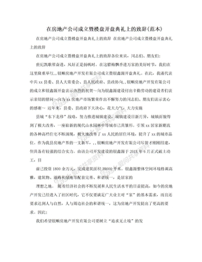 在房地产公司成立暨楼盘开盘典礼上的致辞(范本)