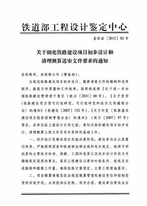 关于细化铁路建设项目初步设计和清理概算送审文件要求的通知  铁道部工程鉴定中心  鉴综函[2012]82号