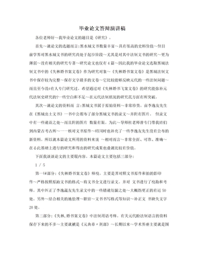 毕业论文答辩演讲稿