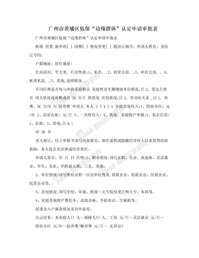 广州市黄埔区低保“边缘群体”认定申请审批表