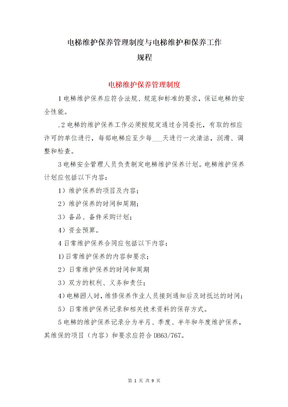 电梯维护保养管理制度与电梯维护和保养工作规程