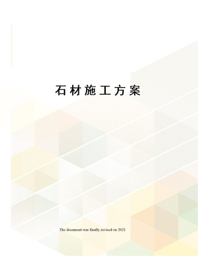 石材施工方案