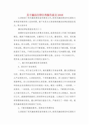 关于廉洁自律自查报告与关于开展廉政谈话情况的报告汇编