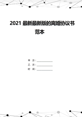 2021最新最新版的离婚协议书范本
