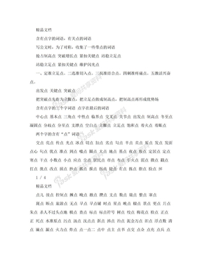 含有点字的词语，有关点的词语