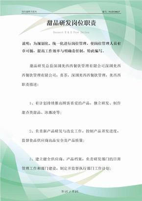 甜品研发岗位职责范本