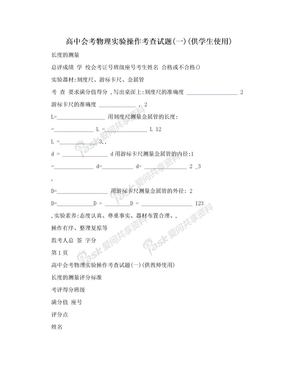 高中会考物理实验操作考查试题(一)(供学生使用)