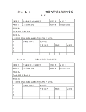 给排水蓄水试验记录