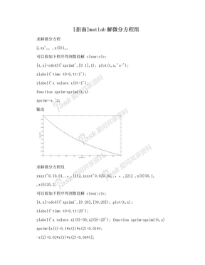 [指南]matlab解微分方程组