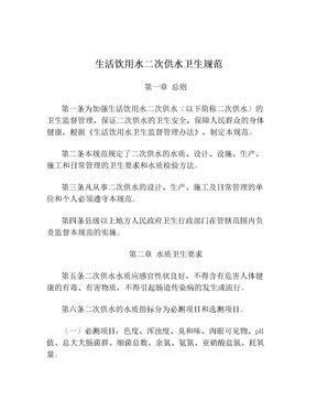 生活饮用水二次供水卫生规范