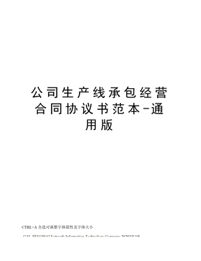 公司生产线承包经营合同协议书范本-通用版