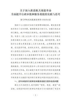 关于深入推进机关效能革命，全面提升行政审批和服务效能的实践与思考