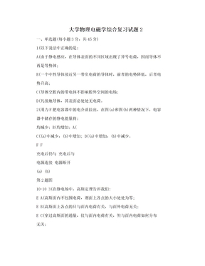 大学物理电磁学综合复习试题2