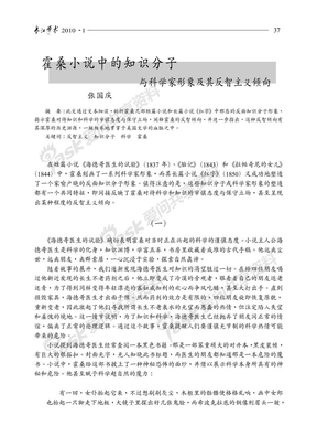 霍桑小说中的知识分子与科学家形象及其反智主义倾向