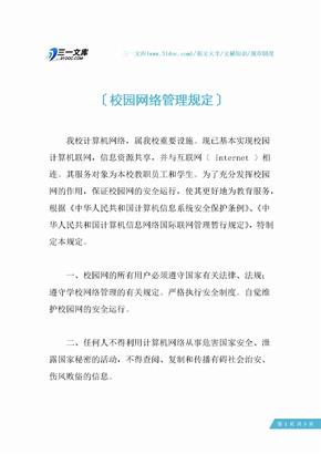 校园网络管理规定