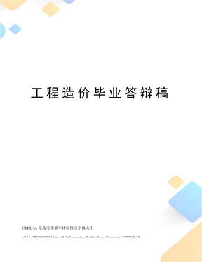 工程造价毕业答辩稿