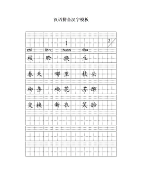 汉语拼音汉字模板