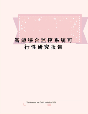 智能综合监控系统可行性研究报告