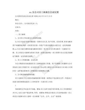 xx分公司员工座谈会会议纪要