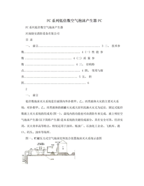 PC系列低倍数空气泡沫产生器PC