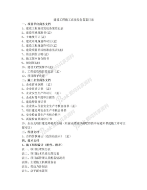 建设工程施工直接发包备案目录