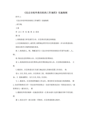 《北京市校外教育机构工作规程》实施细则