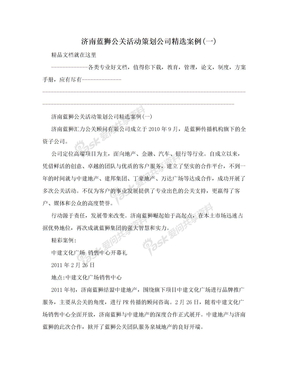 济南蓝狮公关活动策划公司精选案例(一)