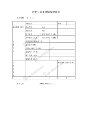 企业工资支付情况检查表(企业)