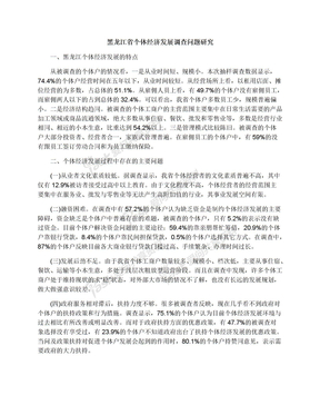 黑龙江省个体经济发展调查问题研究