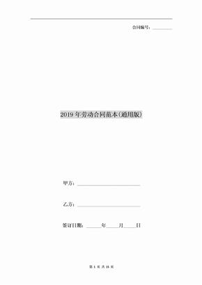 2019年劳动合同范本(通用版)