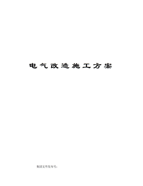 电气改造施工方案