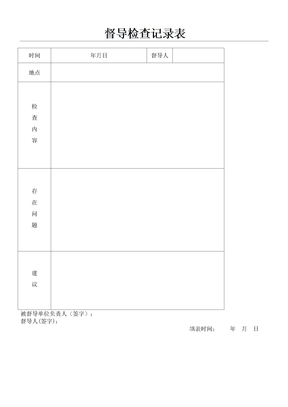 督导检查记录表格模板