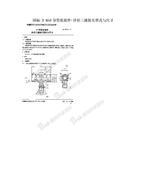 国标-》%b0导管连接件+异径三通接头型式与尺寸