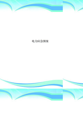 电力应急预案