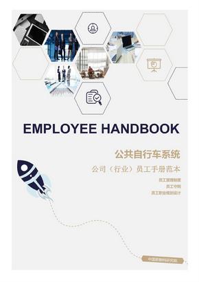 公共自行车系统公司（行业）员工管理制度范本（员工手册）-人力资源部资料文集系列