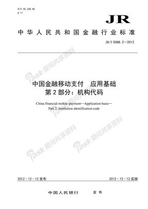 02中国金融移动支付 应用基础 第2部分：机构代码