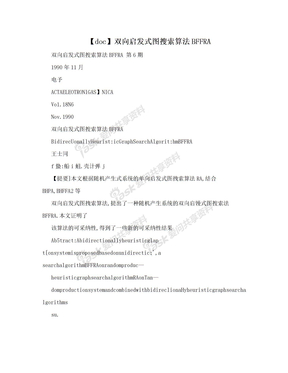 【doc】双向启发式图搜索算法BFFRA