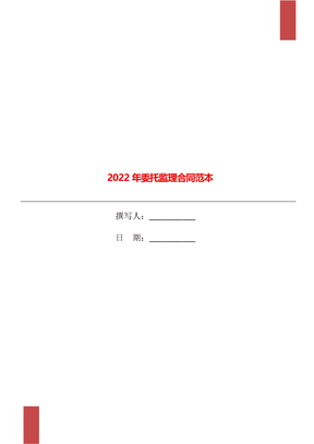 2022年委托监理合同范本