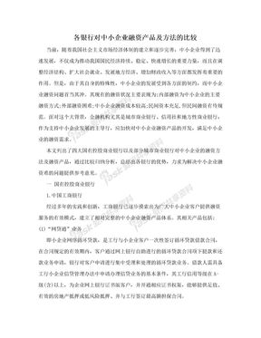 各银行对中小企业融资产品及方法的比较