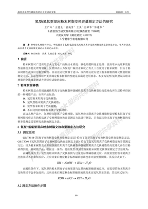 氢型氢氧型混床粉末树脂交换容量测定方法的研究