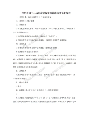 漳州市第十三届运动会行业部篮球比赛竞赛规程
