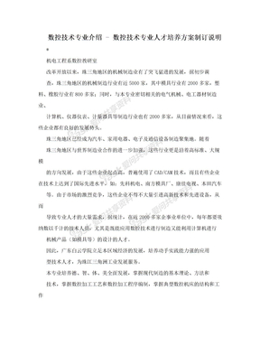 数控技术专业介绍 - 数控技术专业人才培养方案制订说明