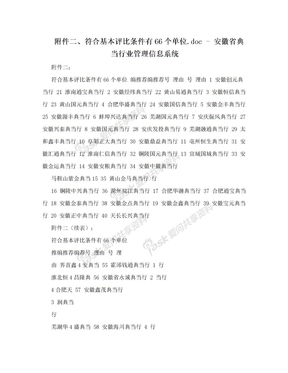 附件二、符合基本评比条件有66个单位.doc - 安徽省典当行业管理信息系统